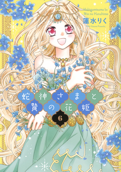 蛇神さまと贄の花姫 6巻