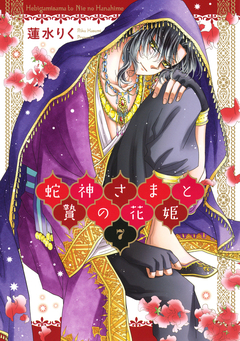 蛇神さまと贄の花姫 7巻