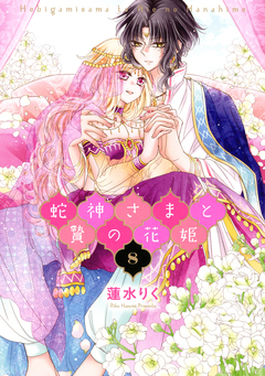 蛇神さまと贄の花姫 8巻