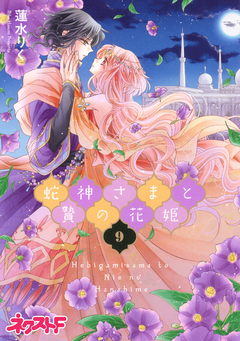 蛇神さまと贄の花姫 9巻