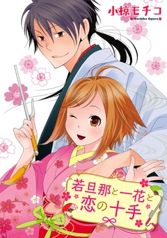 若旦那と一花と恋の十手 1巻