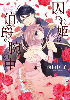 囚われ姫は伯爵の腕の中 1巻