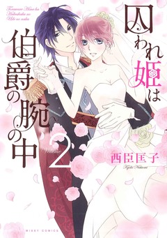 囚われ姫は伯爵の腕の中 2巻