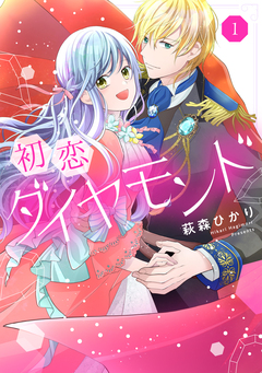 初恋ダイヤモンド 1巻