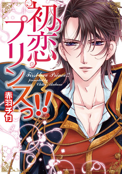 初恋プリンスっ!! 1巻