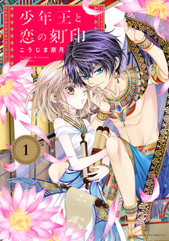 少年王と恋の刻印 1巻