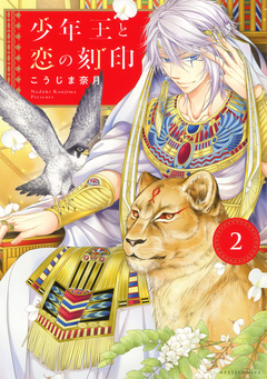 少年王と恋の刻印 2巻