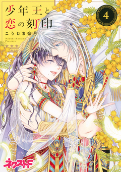 少年王と恋の刻印 4巻