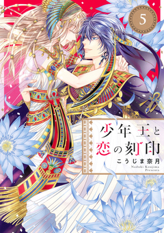 少年王と恋の刻印 5巻