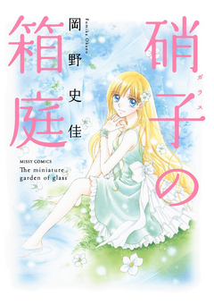 硝子の箱庭(改訂版) 1巻