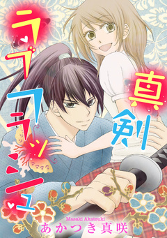 真剣ラブフラッシュ 1巻