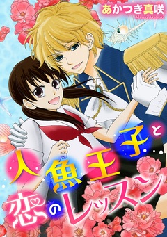 人魚王子と恋のレッスン! 1巻