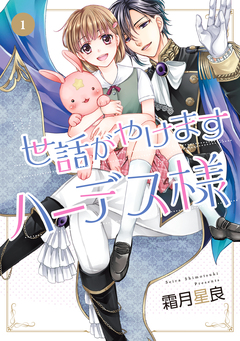 世話がやけますハーデス様 1巻