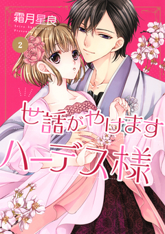 世話がやけますハーデス様 2巻