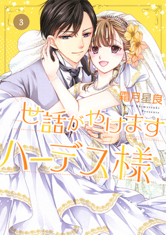 世話がやけますハーデス様 3巻