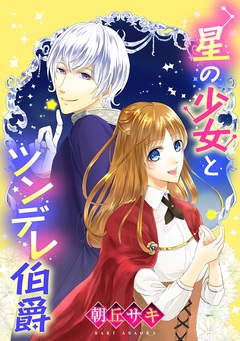 星の少女とツンデレ伯爵 1巻