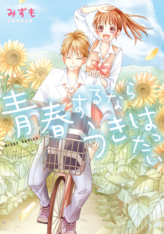 青春するなら うきはったい 1巻