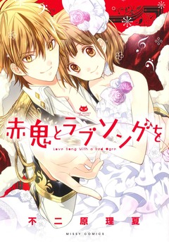赤鬼とラブソングを 1巻