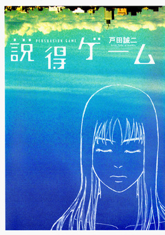 説得ゲーム 1巻