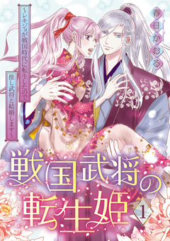 戦国武将の転生姫 ~レキジョが戦国時代に転生したので推し武将と結婚します~ 1巻