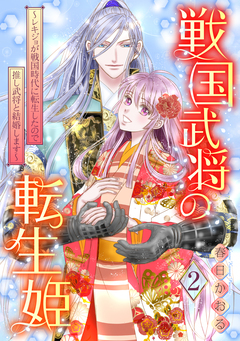 戦国武将の転生姫 ~レキジョが戦国時代に転生したので推し武将と結婚します~ 2巻