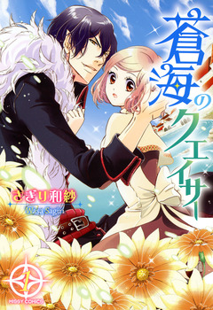 蒼海のクエイサー 1巻