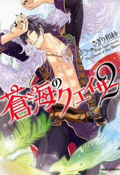 蒼海のクエイサー 2巻