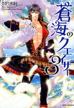 蒼海のクエイサー 3巻