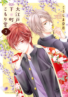 大江戸下町こもり堂 2巻