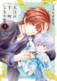 大江戸下町こもり堂 3巻