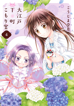 大江戸下町こもり堂 4巻