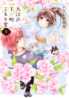 大江戸下町こもり堂 5巻