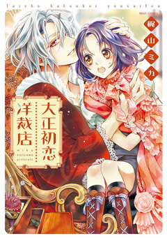 大正初恋洋裁店 1巻