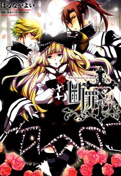 断罪のマリア 1巻