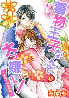 着物王子なんて大っ嫌い! ~質屋天水恋物語~ 1巻