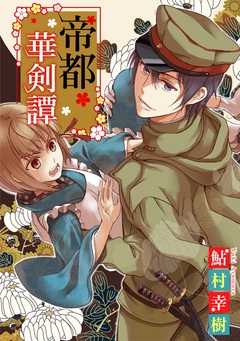 帝都華剣譚 1巻