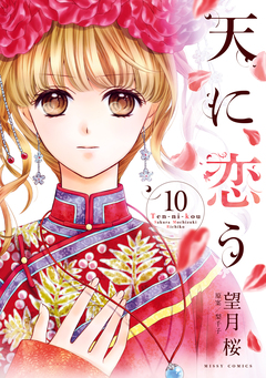 天に恋う 10巻