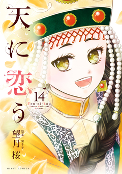 天に恋う 14巻