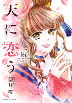 天に恋う 16巻