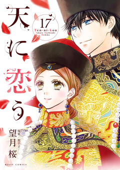 天に恋う 17巻