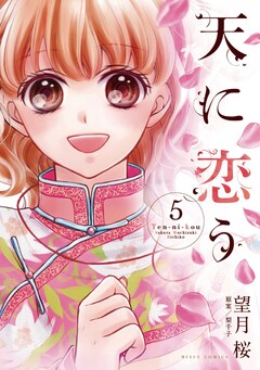 天に恋う 5巻