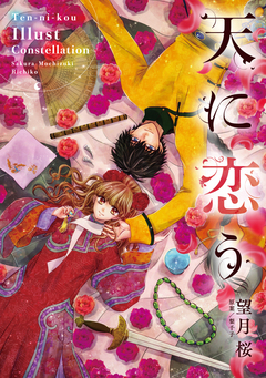 天に恋う Illust Constellation 1巻