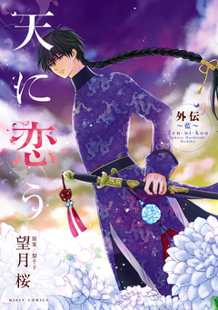 天に恋う 外伝~藍~ 1巻