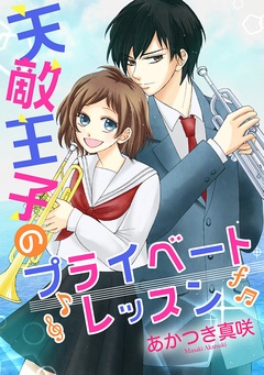 天敵王子のプライベートレッスン 1巻