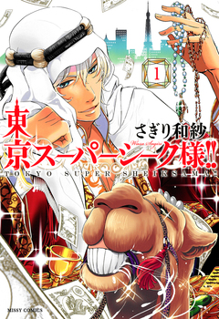 東京スーパーシーク様!! 1巻