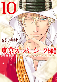 東京スーパーシーク様!! 10巻