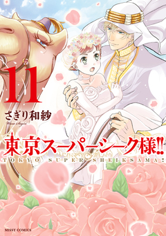東京スーパーシーク様!! 11巻