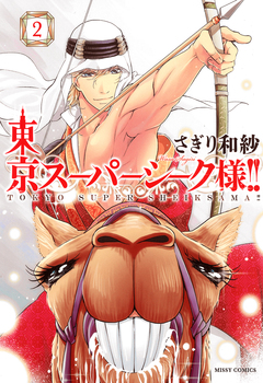 東京スーパーシーク様!! 2巻