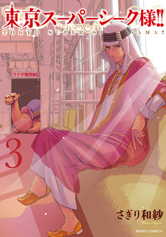 東京スーパーシーク様!! 3巻