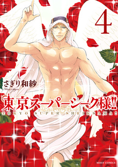 東京スーパーシーク様!! 4巻